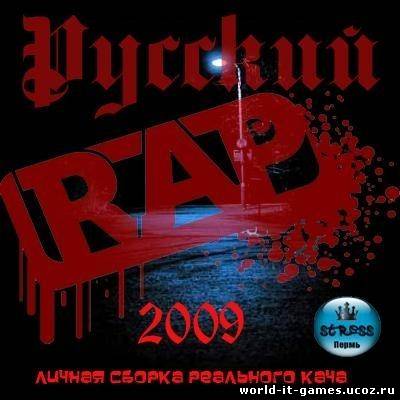 Русский рэп - сборник треков - 2009,