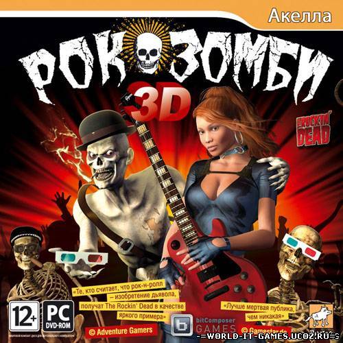 Рок-зомби 3D / The Rockin’ Dead (2012)